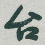 台