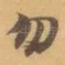 勿