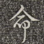 命