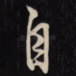 自