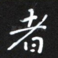 者