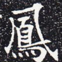 凤