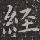 经