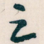 足