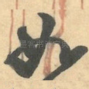 如