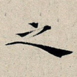 之