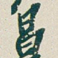 昌