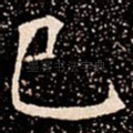 巳