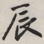 辰