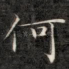何