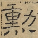 勋