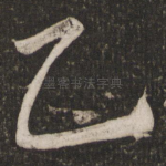 乙