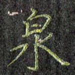 泉