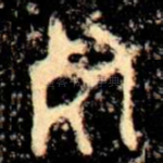 死