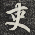 吏