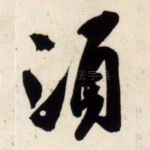 须
