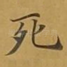 死