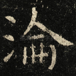 淪