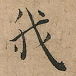 我