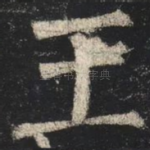 王