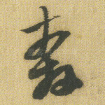 奔