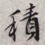 积
