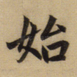 始