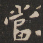 当