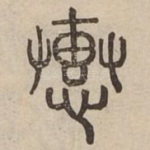 惠