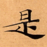 是
