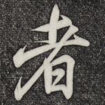 者