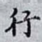 行