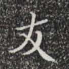 友
