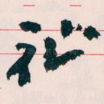 祉