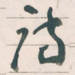 诗