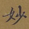 妙