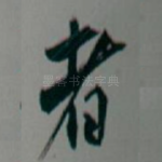 者