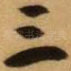 三