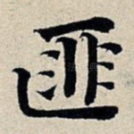 匪
