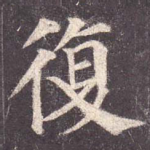 复