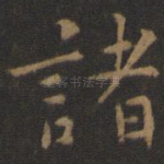 诸