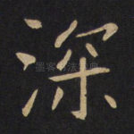 深