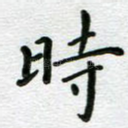 时