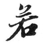 若