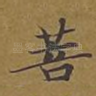 菩