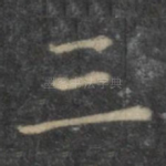 三