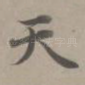 天