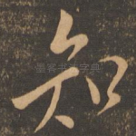 知