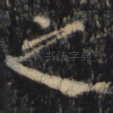 之