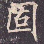 固